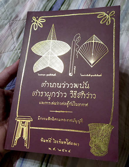 หนังสือตำนานว่าวพนัน ตำราผูกว่าว วิธีชักว่าว และการเล่นว่าวต่อสู้กันในอากาศ