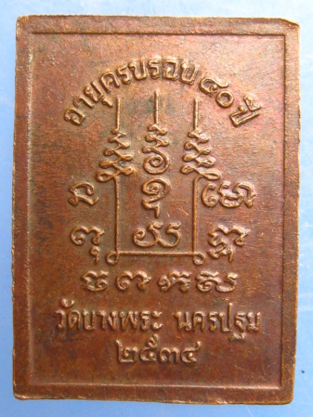 เหรียญหลวงพ่อสำอางค์ วัดบางพระ จ.นครปฐม ปี2534