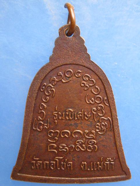 เหรียญครูบาเงิน วัดกอโชค จ.เชียงใหม่