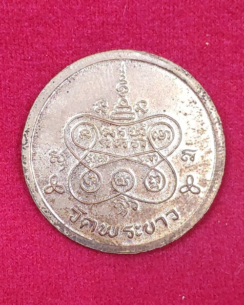เหรียญกลมขอบลายไทย หลวงปู่ทิม ปี36 วัดพระขาว จ.อยุธยา (เหรียญที่2)
