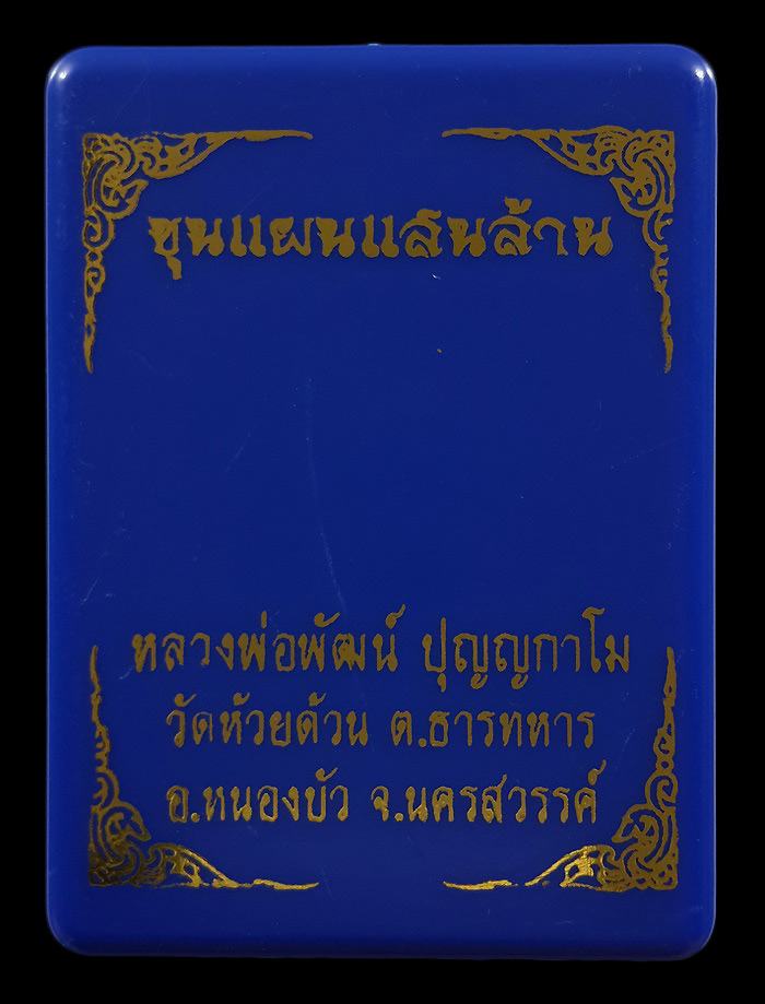 พระขุนแผนแสนล้าน หลวงพ่อพัฒน์ วัดห้วยด้วน ปี63 หมายเลข2858 