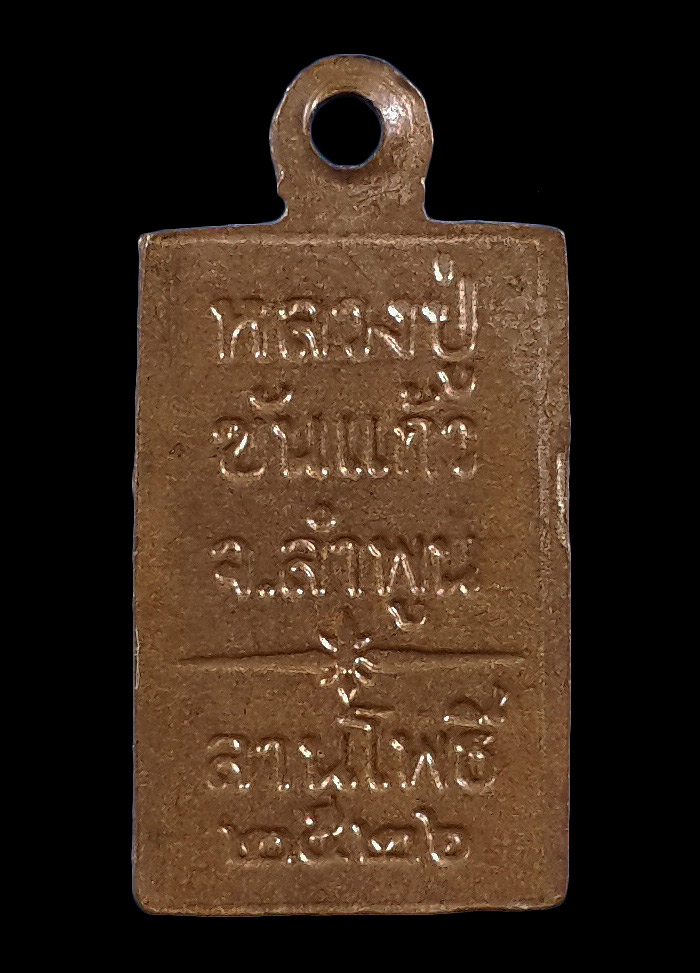 เหรียญพระเจ้าแดง ครูบาขันแก้ว วัดสันพระเจ้าแดง จ.ลำพูน ลานโพธิ์จัดสร้าง ปี26 