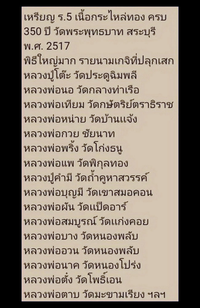 เหรียญรัชกาลที่5 ครบรอบ 350 ปี วัดพระพุทธบาท จ.สระบุรี ปี17 หลวงปู่โต๊ะ ,หลวงพ่อกวย ปลุกเสก