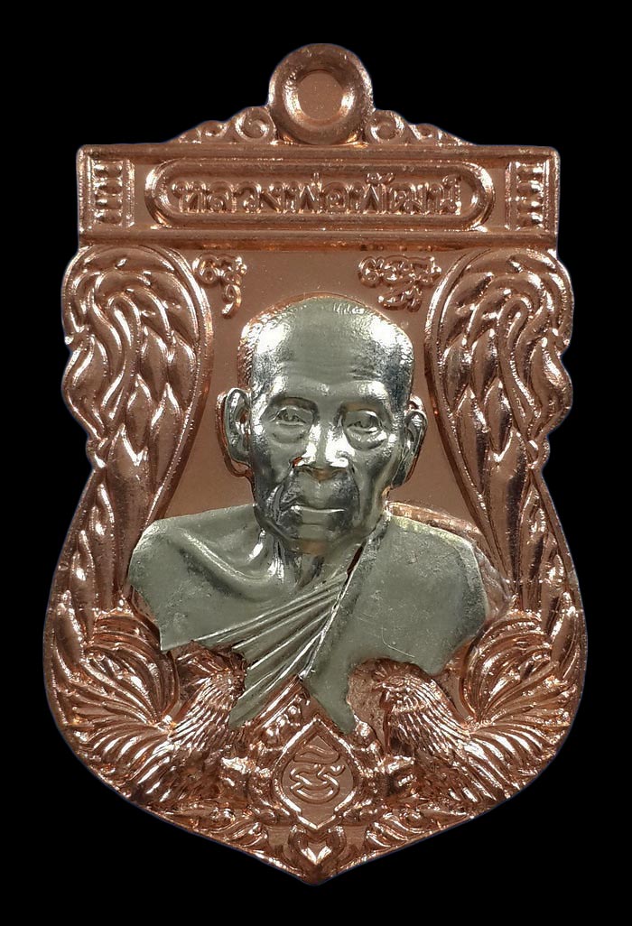 เหรียญหลวงพ่อพัฒน์ วัดห้วยด้วน รุ่นบารมีเงินล้าน ปี63 เนื้อทองแดง หน้ากากอัลปาก้า