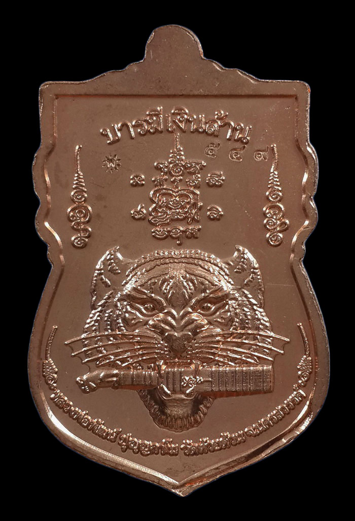 เหรียญหลวงพ่อพัฒน์ วัดห้วยด้วน รุ่นบารมีเงินล้าน ปี63 เนื้อทองแดง หน้ากากอัลปาก้า