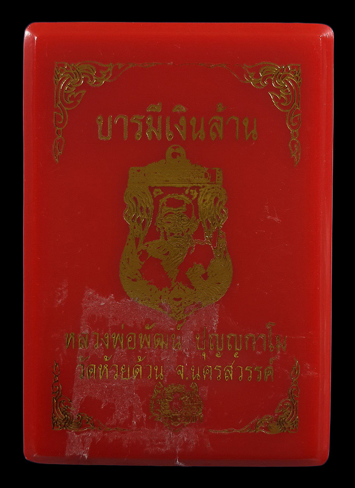 เหรียญหลวงพ่อพัฒน์ วัดห้วยด้วน รุ่นบารมีเงินล้าน ปี63 เนื้อทองแดง หน้ากากอัลปาก้า