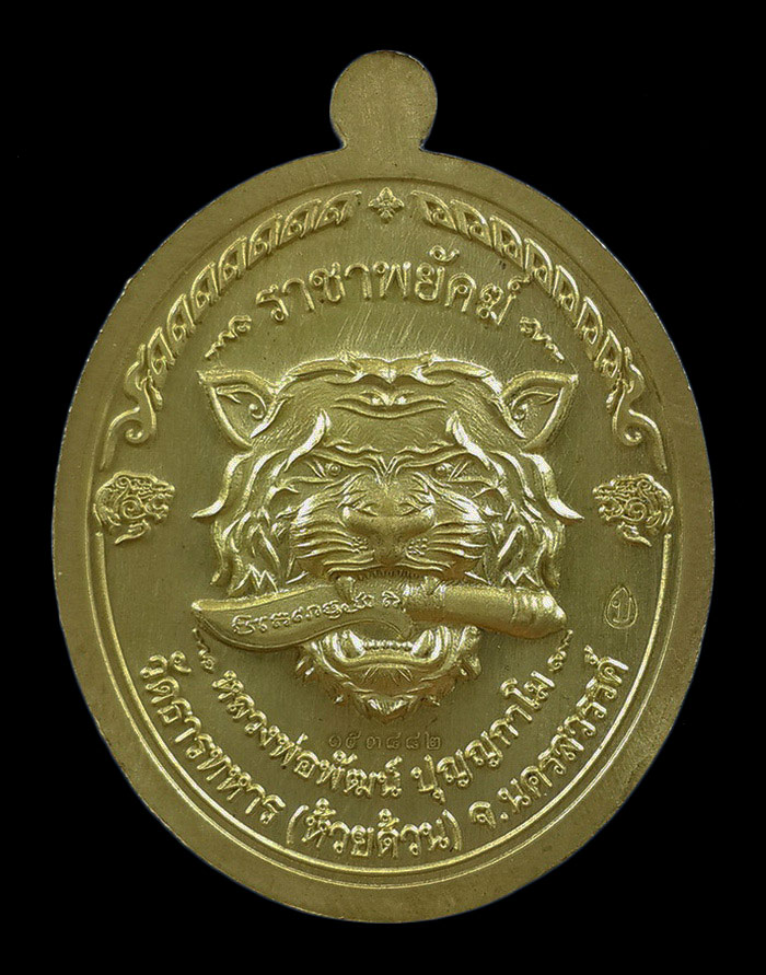 เหรียญหลวงพ่อพัฒน์ วัดห้วยด้วน รุ่นราชาพยัคฆ์ ปี63 เนื้อทองฝาบาตร ลงยาจีวร