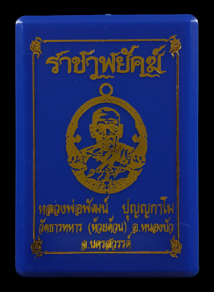เหรียญหลวงพ่อพัฒน์ วัดห้วยด้วน รุ่นราชาพยัคฆ์ ปี63 เนื้อทองฝาบาตร ลงยาจีวร