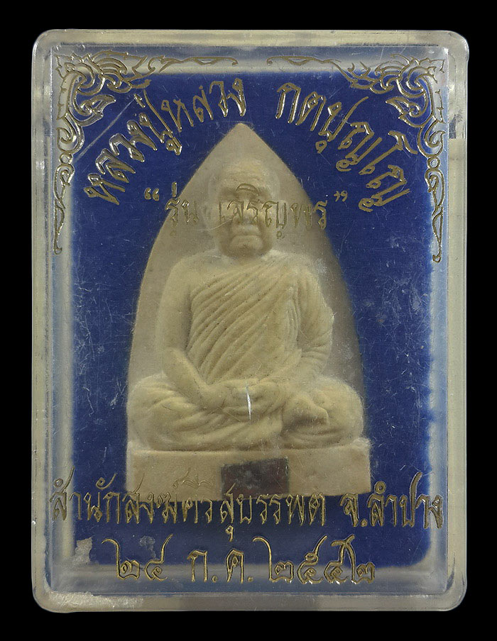 พระผงรูปเหมือน หลวงปู่หลวง วัดคีรีสุบรรพต จ.ลำปาง รุ่นเจริญพร ปี42 