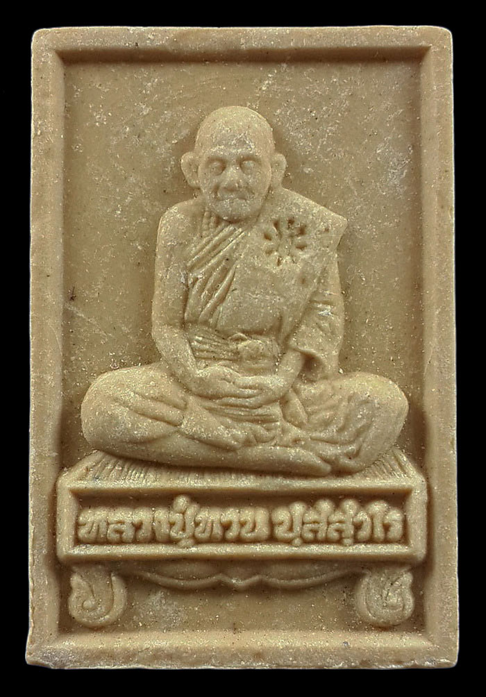 พระผงรูปเหมือนนั่งเต็มองค์ หลวงปู่ทวน วัดโป่งยาง จ.จันทบุรี รุ่นรวยมหาศาล ปี60