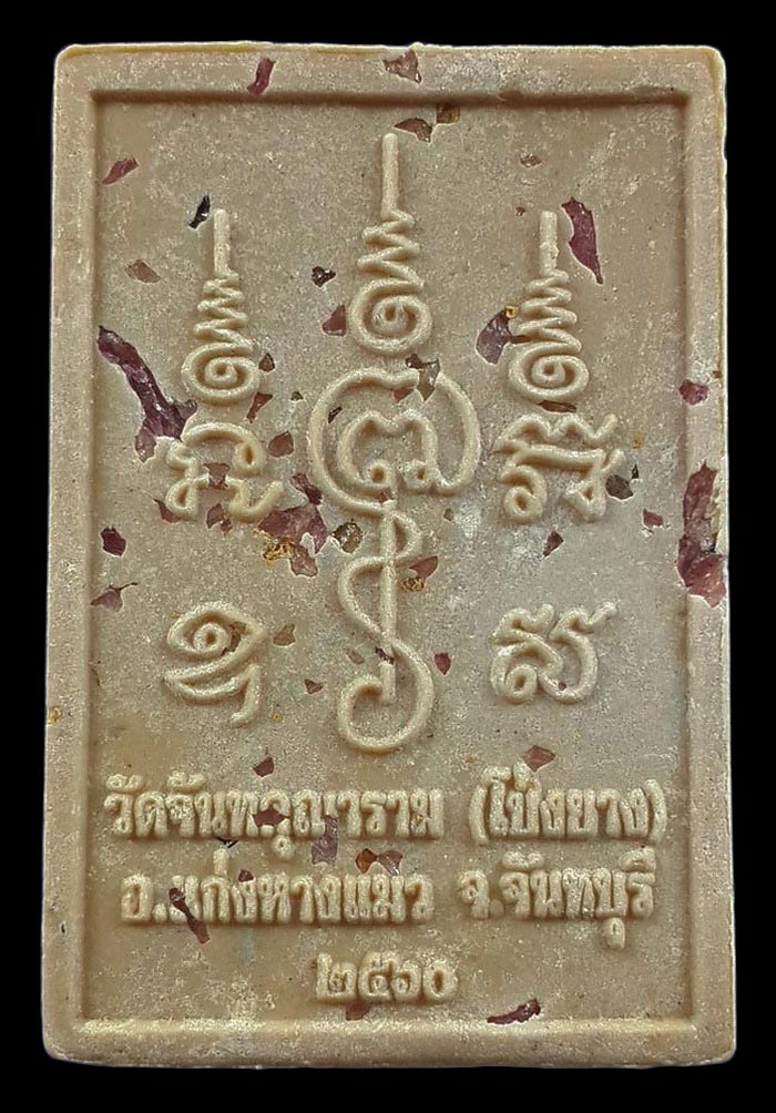 พระผงรูปเหมือนนั่งเต็มองค์ หลวงปู่ทวน วัดโป่งยาง จ.จันทบุรี รุ่นรวยมหาศาล ปี60