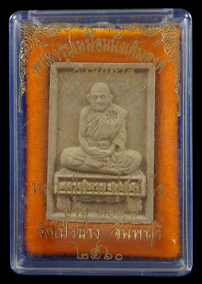 พระผงรูปเหมือนนั่งเต็มองค์ หลวงปู่ทวน วัดโป่งยาง จ.จันทบุรี รุ่นรวยมหาศาล ปี60