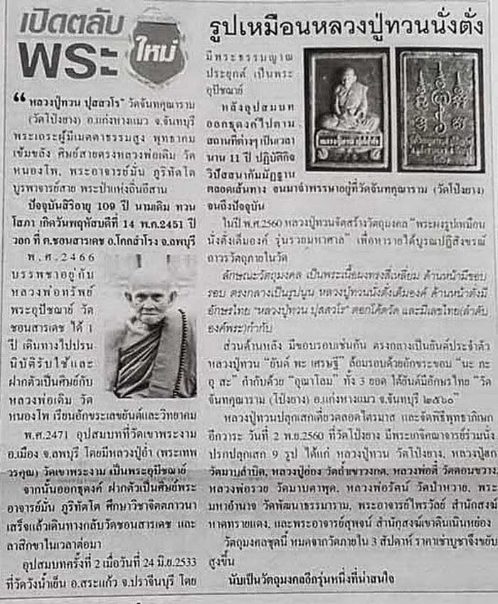 พระผงรูปเหมือนนั่งเต็มองค์ หลวงปู่ทวน วัดโป่งยาง จ.จันทบุรี รุ่นรวยมหาศาล ปี60