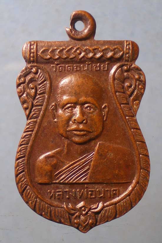 เหรียญปี13 หลวงพ่อนาค วัดดอนไชย์ อุตรดิตถ์