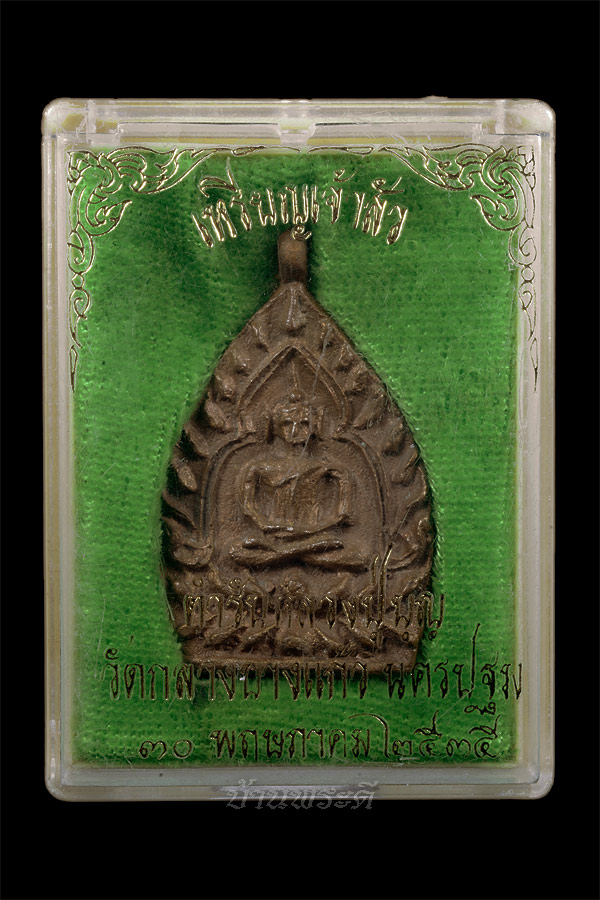 เหรียญเจ้าสัว รุ่น 2 เนื้อทองแดง พร้อมกล่องเดิม วัดกลางบางแก้ว ปี 2535 จ.นครปฐม