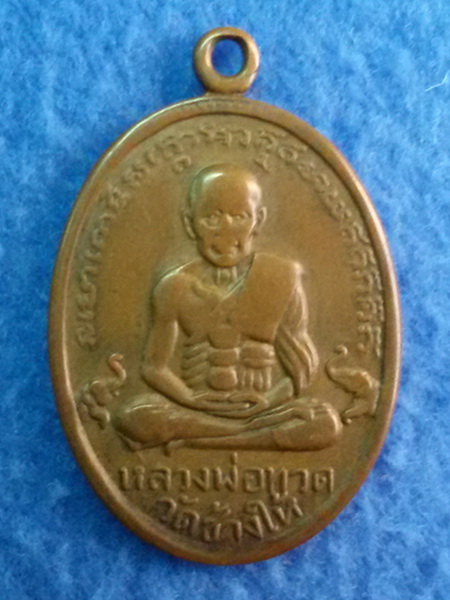 เหรียญหลวงปู่ทวด ไข่ปลาเล็ก วัดเอี่ยมวรนุช กรุงเทพฯ พ.ศ. 2506