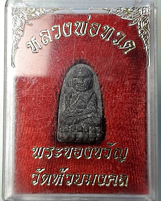 พระผงของขวัญหลวงปู่ทวด พิมพ์พระรอด วัดห้วยมงคล