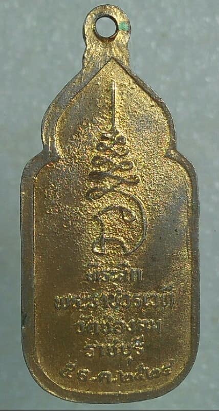 เหรียญหลวงพ่อบ้านแหลม ที่ระลึกพระราชวรเวทีวัดช่องลม ราชบุรี ปี๒๔