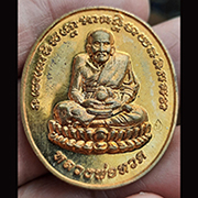 เหรียญหลวงปู่ทวดรุ่นสยบไพรี เนื้อทองแดง ปี 2562 ตำรวจปราบปรามยาเสพติดจัดสร้าง