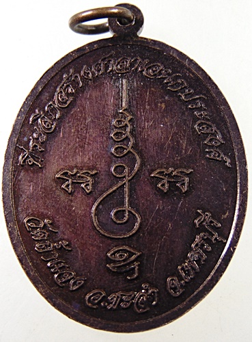 เหรียญพระครูปลัดใหม่ วัดถ้ำแจง จ เพชรบุรี