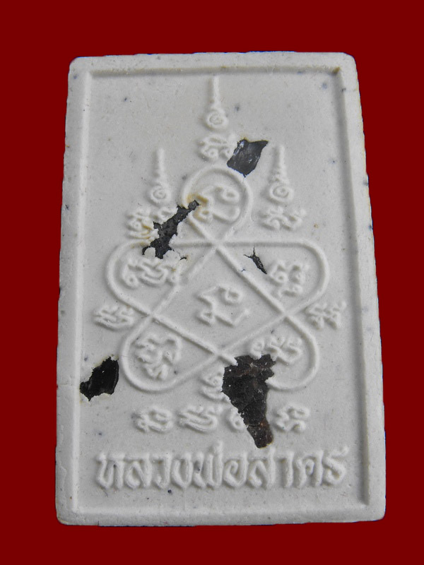 สมเด็จขี่เสือ รุ่นแรก หลวงพ่อสาคร วัดหนองกรับ ''ปี2553"..หลังโรยพลอย