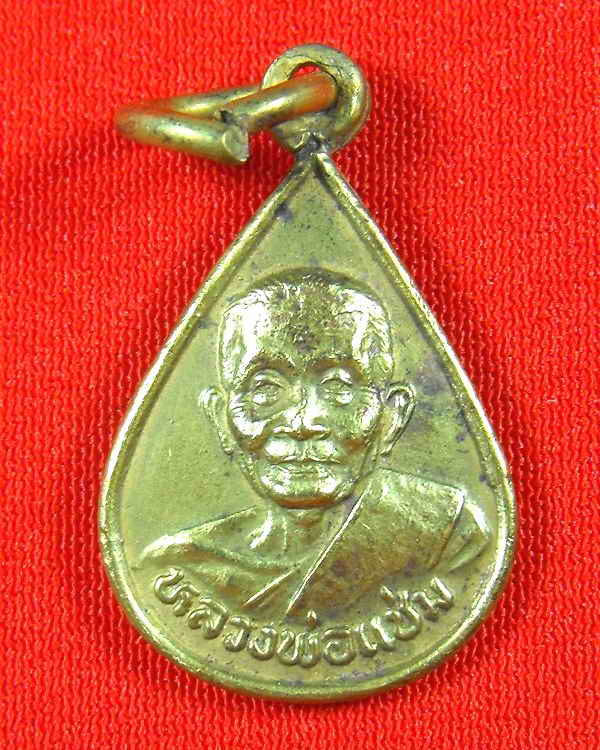 เหรียญน้ำมนต์ หลวงพ่อแช่ม วัดดอนยายหอม"รุ่นศักดิ์สิทธิ์ ปี2535"