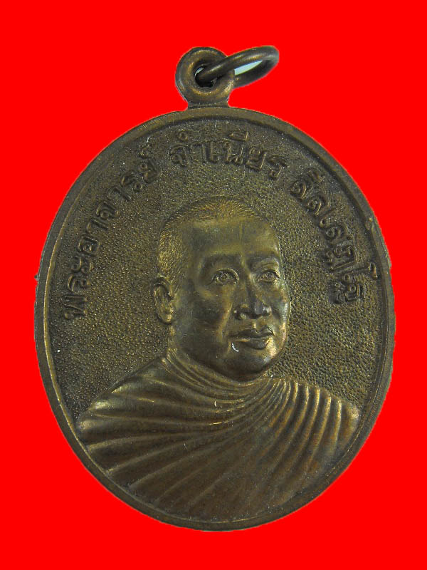 เหรียญกันภัย หลวงพ่อจำเนียร วัดถ้ำเสือ "รุ่นกันภัยเมตตามหานิยม ปี2536"..เนื้อทองแดง