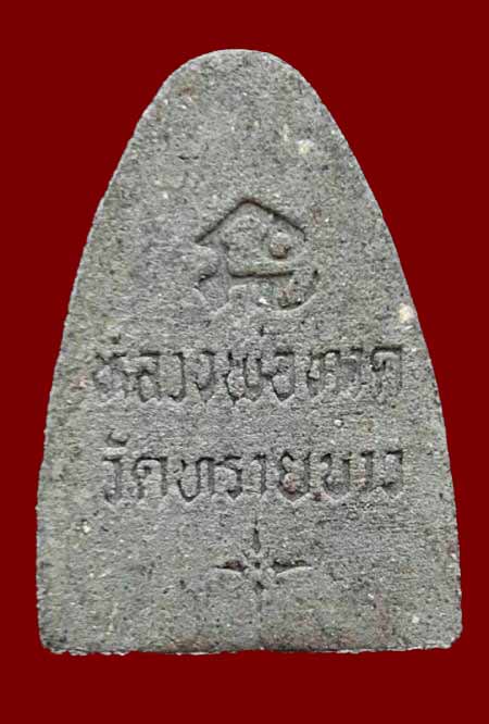 หลวงพ่อทวด -อาจารย์นนอง วัดทรายขาว "รุ่นผ้าป่ากรุงไทย ปี2536"..พิมพิ์ใหญ่