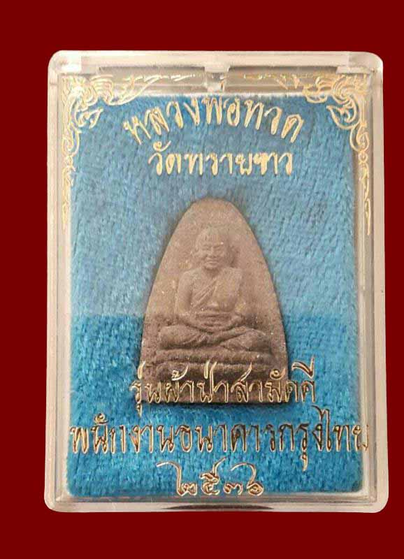 หลวงพ่อทวด -อาจารย์นนอง วัดทรายขาว "รุ่นผ้าป่ากรุงไทย ปี2536"..พิมพิ์ใหญ่