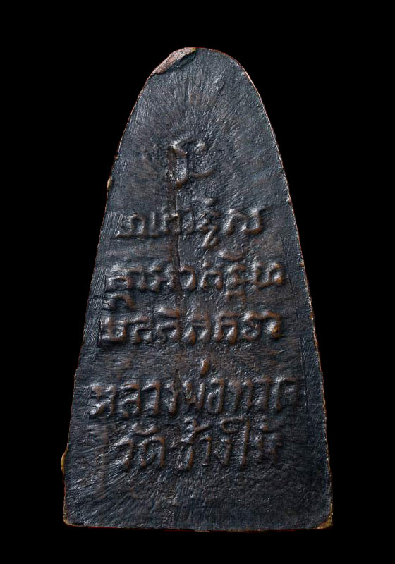 พระหลวงปู่ทวด พิมพ์เตารีดหลังตัวหนังสือ วัดเอี่ยมวรนุช กรุงเทพฯ เนื้อทองแดง ปี2506