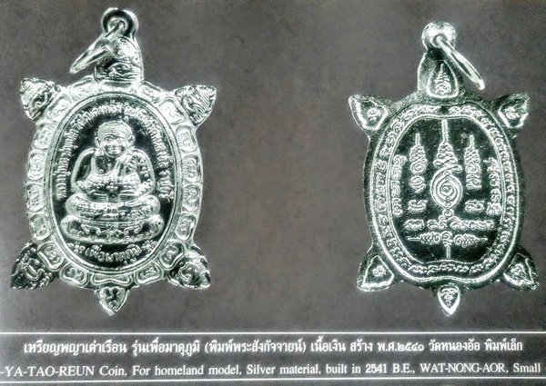 เหรียญเต่า หลวงปู่หลิว วัดไร่แตงทอง "รุ่นมาตุภูมิ ปี2540"..เนื้อเงิน