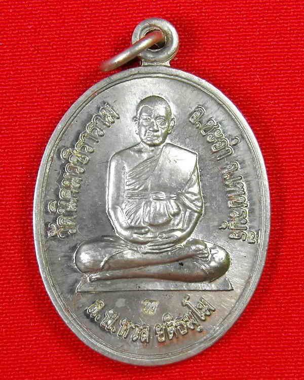 เหรียญนั่งเต็มรุ่นแรก หลวงพ่อหวล วัดนิคมวชิราราม"รุ่นโภคทรัพย์ ปี2552"อัลปาก้า