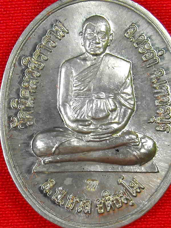 เหรียญนั่งเต็มรุ่นแรก หลวงพ่อหวล วัดนิคมวชิราราม"รุ่นโภคทรัพย์ ปี2552"อัลปาก้า