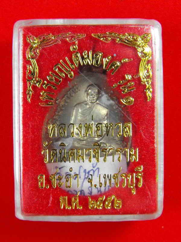 เหรียญนั่งเต็มรุ่นแรก หลวงพ่อหวล วัดนิคมวชิราราม"รุ่นโภคทรัพย์ ปี2552"อัลปาก้า