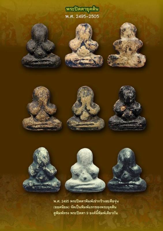 พระปิดตาพิมพิ์ชลูดสองหน้า หลวงพ่อทองสุข วัดสะพานสูง "รุ่นแจกแม่ครัว ปี2505"