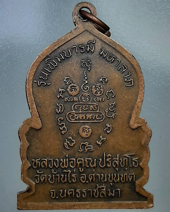 เหรียญหลวงพ่อคูณ ปริสุทโธ เพิ่มบารมี มหาลาภ วัดบ้านไร่ นครราชสีมา