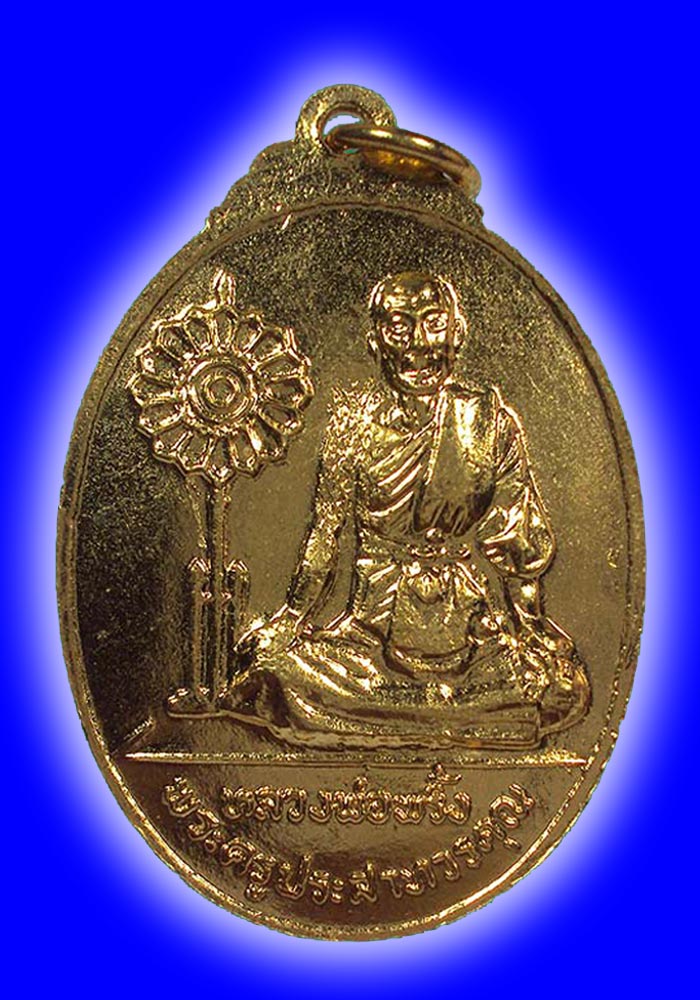 พระเหรียญหลวงพ่อเขียน หลังหลวงพ่อพริ้ง วัดศิริรัตนวนาราม เนื้อกะหลั่ยทอง ปี2521