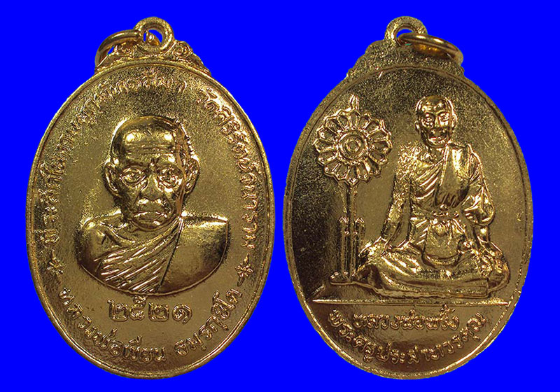 พระเหรียญหลวงพ่อเขียน หลังหลวงพ่อพริ้ง วัดศิริรัตนวนาราม เนื้อกะหลั่ยทอง ปี2521