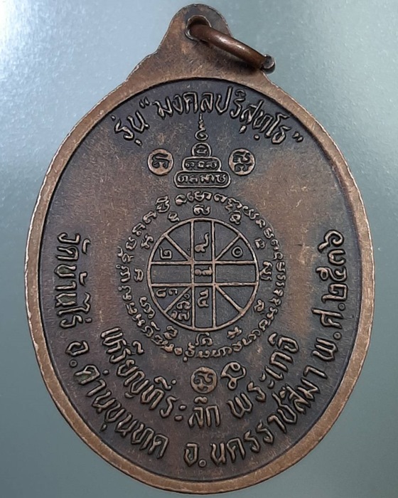 เหรียญหลวงพ่อคูณ วัดบ้านไร่ รุ่นมงคลปริสุทโธ ปี36 
