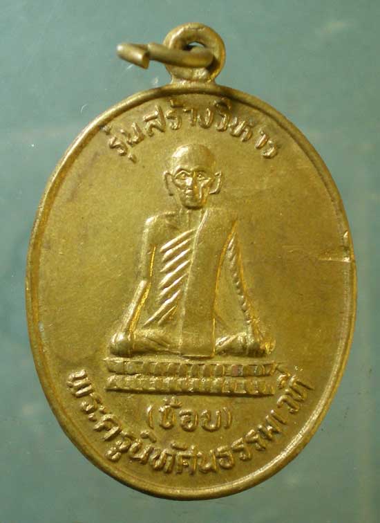 เหรียญปี34 หลวงพ่อช้อย วัดหัวงิ้ว นครสวรรค์