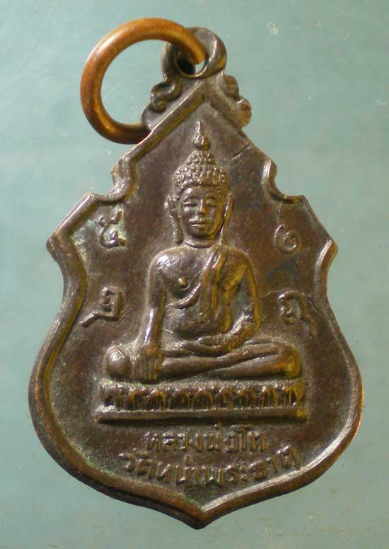 เหรียญหลวงพ่อโต ปี18 วัดหน้าพระธาตุ อุตรดิตถ์