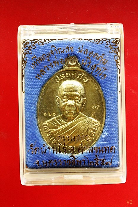 เหรียญครึ่งองค์หลวงพ่อคูณ รุ่น เจริญสุข ปลอดภัย กรรมการ หลังแบบ เนื้อทองระฆัง พร้อมกล่องเดิม