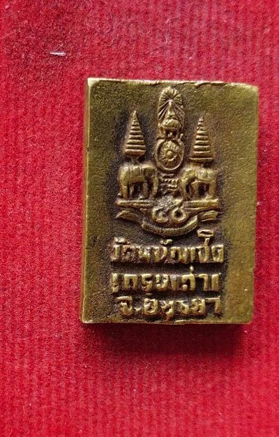 เหรียยหล่อหลวงพ่อโต วัดพนัญเชิง