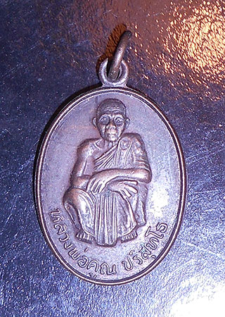 เหรียญหลวงพ่อคูณ วัดบ้านไร่ รุ่นเสาร์ 5 คูณทวี เหลือกิน ปี 2536