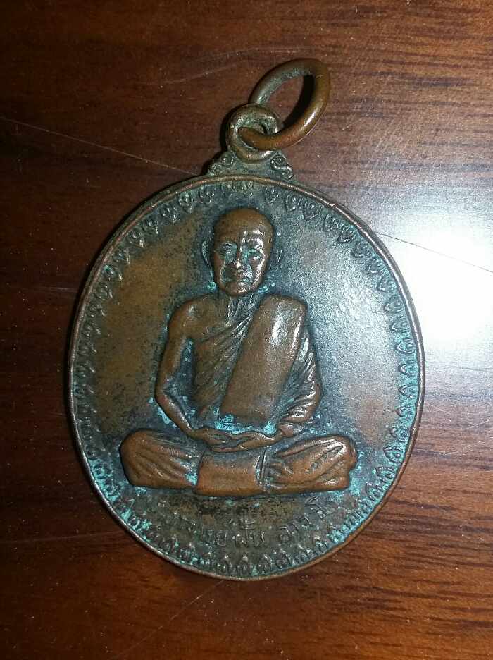เหรียญพระอาจารย์ฝั้น วัดป่าอุดมสมพร จ.สกลนคร รุ่น 17 ออกปี 2514 เนื้อทองแดง