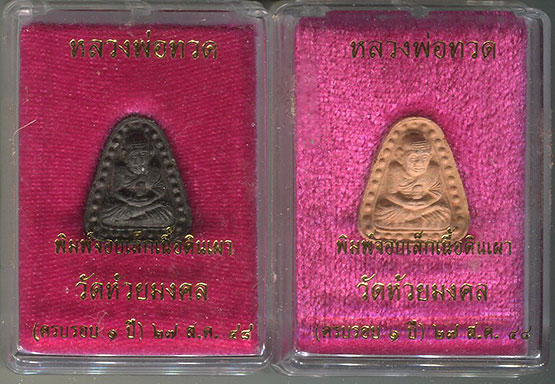 พระหลวงพ่อทวด วัดห้วยมงคล พิมพ์จอบเล็ก (ครบรอบ ๑ ปี) ออกปี 2548 (2 องค์) 