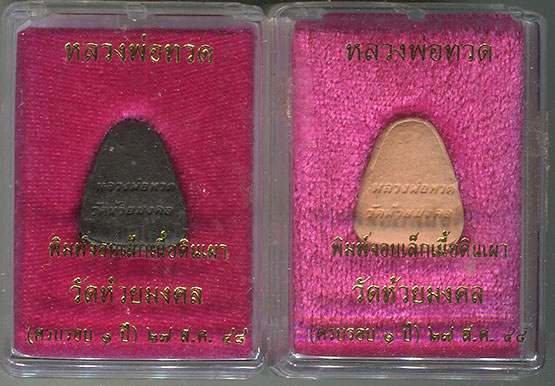 พระหลวงพ่อทวด วัดห้วยมงคล พิมพ์จอบเล็ก (ครบรอบ ๑ ปี) ออกปี 2548 (2 องค์) 