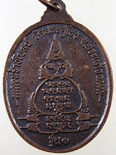 ๒๐ เหรียญ รุ่น๑ หลวงพ่อสอิ้ง กตปัญโญ วัดประตูโขง จ.สระแก้ว