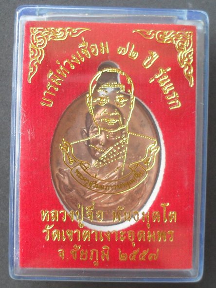 เหรียญห่วงเชื่อม รุ่นแรก หลวงปู่จื่อ วัดเขาตาเงาะอุดมพร ชัยภูมิ เนื้อทองแดงผิวไฟ หมายเลข ๑๗๒๗ พร้อมก