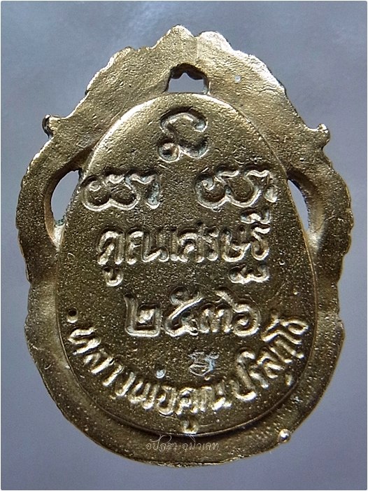 เหรียญหล่อนั่งซุ้มมังกร หลวงพ่อคูณ ปริสุทโธ ปี 2536